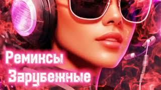 Зарубежные ремиксы  Popular remix