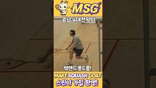 충청남도 스쿼시 4대천왕의 백핸드 롱드롭! #squash #스쿼시초보 #스쿼시경기 #스쿼시대회 #동호인 #대회영상 #goat #greatofalltime