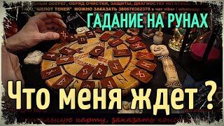 Что меня ждет в ближайшем будущем? Точное гадание онлайн расклад на 24 РУНЫ | Гадание на рунах