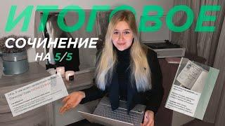 КАК НАПИСАТЬ ИТОГОВОЕ СОЧИНЕНИЕ на 5/5? Научись писать ИС на максимум за одно видео 