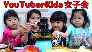 れのれらコラボ！YouTuberKidsで女子会チョコフォンデュパーティ【前編】おもちゃhimawari-CH