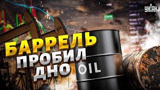 ️10 МИНУТ НАЗАД: Путинская нефть ОБВАЛИЛАСЬ! В Кремле паника — ЕС добивает Россию