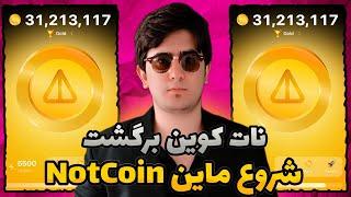 بازگشت کسب درآمد بازی نات کوین با ماین کردن | آموزش کامل دریافت نات کوین از ربات notcoin