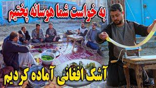 هوسانه خوری به خواست شما - آشک افغانی آماده کردیم - تشکر از ماما سالم