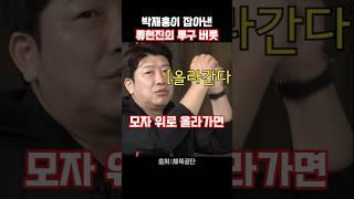 박재홍이 본 류현진의 투구 버릇