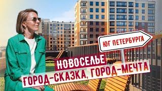 Новоселье - NewПитер для семейной жизни на юго-западе Петербурга.