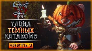 КАКУЮ ТАЙНУ ХРАНЯТ КАТАКОМБЫ? | Прохождение Ghost of a Tale  | Часть #2