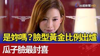 是妳嗎?臉型黃金比例出爐 瓜子臉最討喜