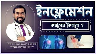 ইনফ্লেমেশন কি এবং ইনফ্লেমেশন কিভাবে কমাবেন ? | Dr Haque