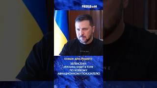  По боевому авиационному показателю Украина будет в топе государств мира, – Зеленский #shorts