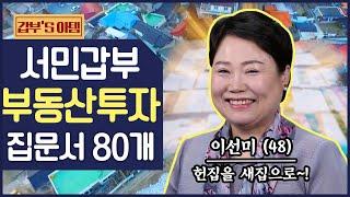 [갑부's 아템] 부동산 경매로 집 문서 80개?! 헌 집 → 새 집 만들어서 대박난 갑부! | 독한인생 서민갑부