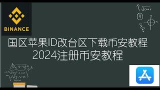 2024新手注册币安binance详细教程|大陆苹果手机下载币安APP方法