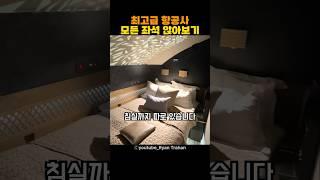 최고급 항공사 모든 좌석 앉아보기