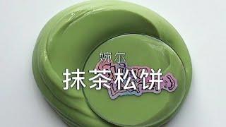 【Southwest.slime】哈哈西南终于换一个po发了 婉尔的——抹茶松饼