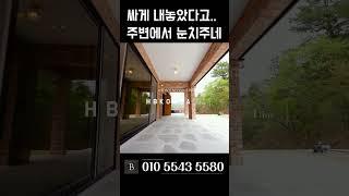 내가 싸게 팔겠다는데 이래도 되나요 여주 전원주택 여주 타운하우스  [N.9282]