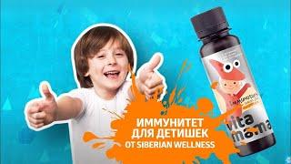 Иммунитет для малышей — Vitamama от Siberian Wellness!