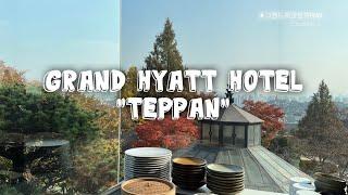 [SUB]그랜드 하얏트 ‘테판’ 다녀오다 !!!  | 예약 & 할인 꿀팁 ‼️ #grandhyatt #teppan