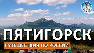 Пятигорск. БОЛЬШОЙ ОБЗОР! Гора Машук. Провал. Источники.