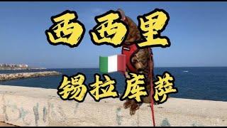 [猫眼看世界]欧洲篇 #锡拉库萨#西西里岛#环岛游 #意大利#sicilia #二丫在欧洲 #syracuse