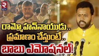 Chandrababu Emotional On Ram Mohan Naidu Taking Oath | రామ్మోహన్‌ నాయుడు ప్రమాణం చేస్తుంటే | RTV