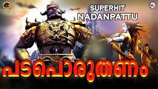 പടപൊരുതണം കടലിളകണം | Padaporuthanam Song | Superhit Nadan Pattu | Nadan Pattu Malayalam