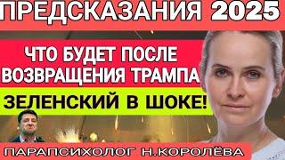 ПАРАПСИХОЛОГ НАДЕЖДА КОРОЛЁВА. Что теперь будет с приходом ТРАМПА, почему он нам не нужен