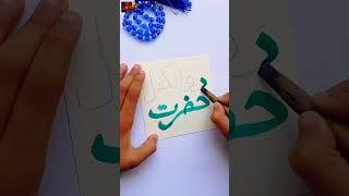 Hazrat Dhul Kifl AS#satisfying #islam #youtubeshorts #taimoorarts #allah #calligraphy #religion.