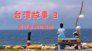 台湾故事 第三集：旅行者难得的归属感｜这里不是家 却让我有回家的松弛感 （此系列片做为2025年纪录片《微笑台湾》制作团队研讨用途，欢迎您留下宝贵的意见）