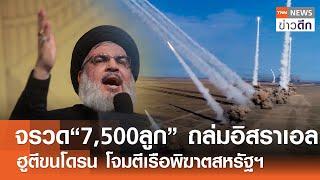 จรวด “7,500 ลูก” ถล่มอิสราเอล - ฮูตีขนโดรน โจมตีเรือพิฆาตสหรัฐฯ | TNN ข่าวดึก | 8 ส.ค. 67