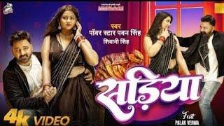 #video Sariya Fir Se Pahire Ke Par Jaai Dj Song 1 Sadiya Dj Pawan Singh New Song | | Sing 2024