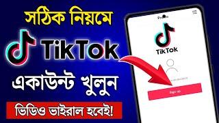 টিকটক আইডি খোলার নিয়ম ২০২৪ | How to Create TikTok Account 2024 | Tiktok id kivabe khulbo 2024