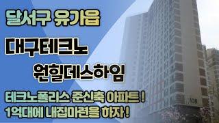 대구달성군아파트경매 유가읍 대구테크노원힐데스하임 대구법원경매 달성군부동산 2020타경32371 대구경매