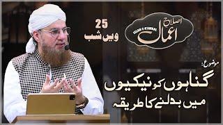 Gunahon Ko Nekiyon Men Badalne Ka Tariqa | Life Changing Bayan | Islah e Aamaal | Abdul Habib Attari