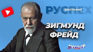 Зигмунд Фрейд - австрийский психолог, основатель психоанализа - биография