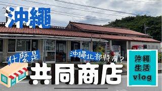 【共同商店是什麼呢？】沖繩北部的特有便利商店『共同商店』/沖繩生活