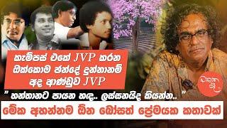 කැම්පස් එකේ JVP කරන හැමෝම ඡන්දේ දුන්නනම් අද ආණ්ඩුව JVP - ධම්මික බණ්ඩාර සමග මතක පද | Dhammika Bandara