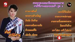 ฮันนี่ ศรีอีสาน ชุด รวมเพลงยอดนิยมตลอดกาล ชุด 2 | ThaiModernMusic |【Original Album】