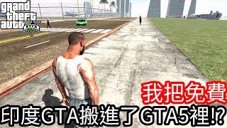 【Kim阿金】我把免費印度GTA搬進了GTA5裡!?《GTA 5 Mods》