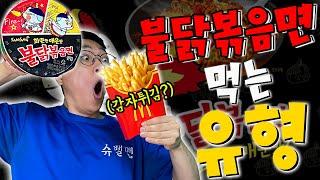 불닭볶음면은 이렇게 먹는겁니다.. 유형컨텐츠의 부활?!