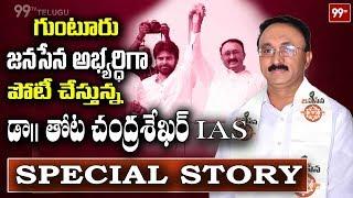 A Special Story on Janasena Party General Secretary Thota ChandraSekhar | 99TV Telugu