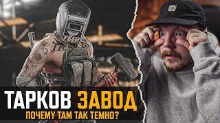 Это Лучшая КАРТА в Escape from Tarkov - ЗАВОД - Тарков