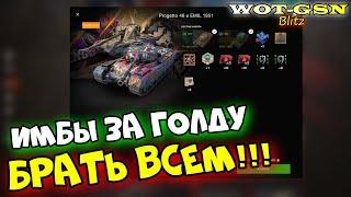 ИМБЫ за Золото!!! EMIL 1951 + Progetto 46 ТЕСТ В РАНДОМЕ в wot Blitz 2023 | WOT-GSN