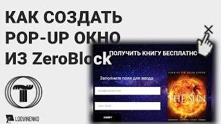 Тильда сделать всплывающее окно Tilda