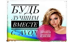 Стать координатором Avon