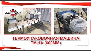 Упаковка бухт кабеля ТМ-1А (600 мм)