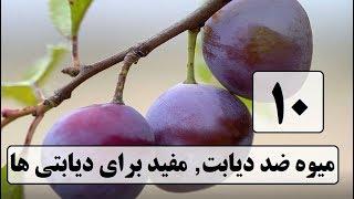 ۱۰ میوه ضد دیابت, مفید برای دیابتی ها