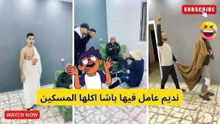 نديم عامل فيها باشا اكلها المسكين #ادهم_دويكات #funny #كوميديا #اكسبلور