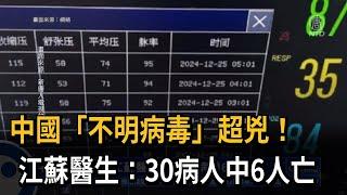 中國「不明病毒」超兇！　江蘇醫生：30病人中6人亡－民視新聞