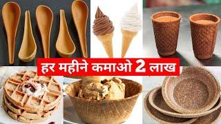 दबा के हो रही कमाई इस बिज़नेस से | Biscuit Tea Cup Business | Edible Cup Machine | New Business Idea