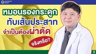 Doctor Tips ตอน หมอนรองกระดูกทับเส้นประสาท จำเป็นต้องผ่าตัดจริงหรือ?